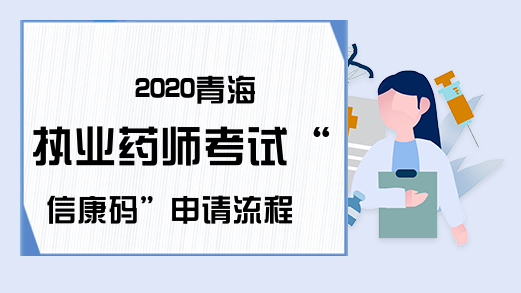 2020青海执业药师考试“信康码”申请流程