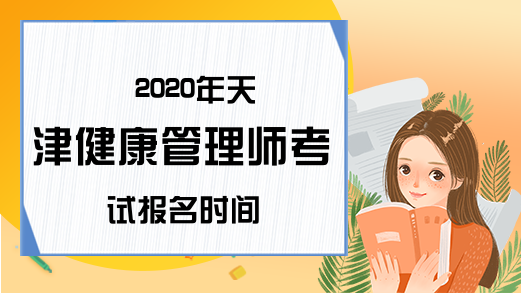2020年天津健康管理师考试报名时间