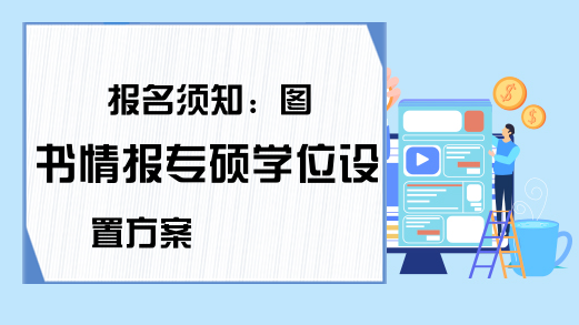 报名须知：图书情报专硕学位设置方案