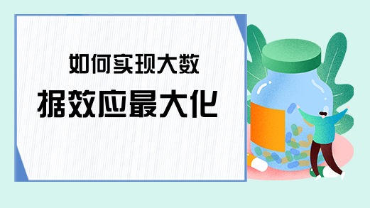 如何实现大数据效应最大化