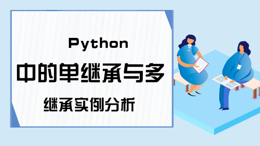 Python中的单继承与多继承实例分析