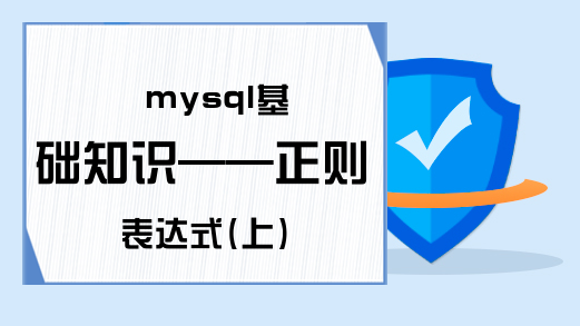 mysql基础知识——正则表达式(上)