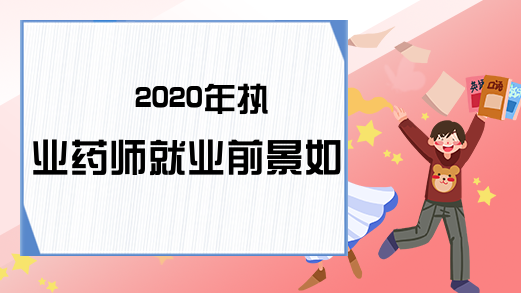 2020年执业药师就业前景如何?