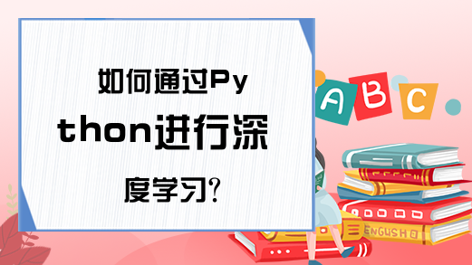 如何通过Python进行深度学习？