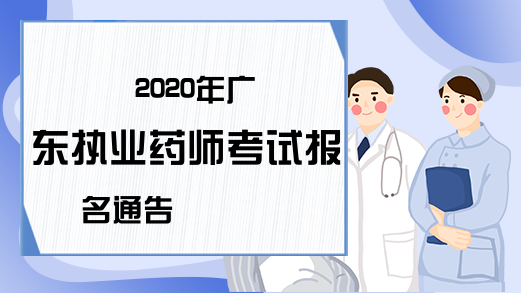2020年广东执业药师考试报名通告