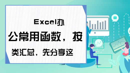 Excel办公常用函数，按类汇总，先分享这30个！