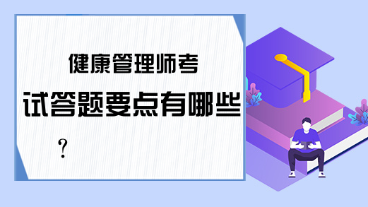 健康管理师考试答题要点有哪些?