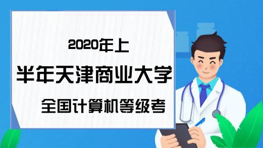 2020年上半年天津商业大学全国计算机等级考试开考时间