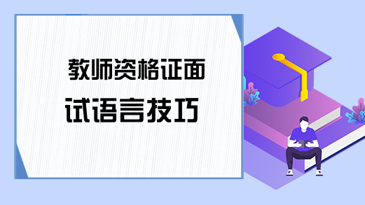 教师资格证面试语言技巧