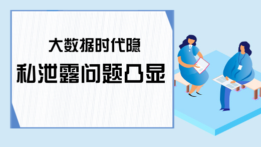 大数据时代隐私泄露问题凸显