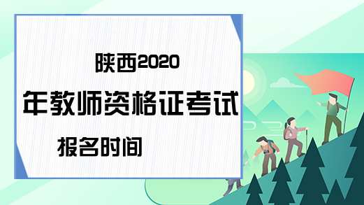 陕西2020年教师资格证考试报名时间