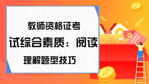 教师资格证考试综合素质：阅读理解题型技巧