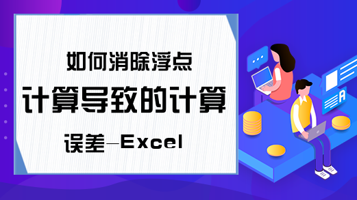 如何消除浮点计算导致的计算误差-Excel学习网