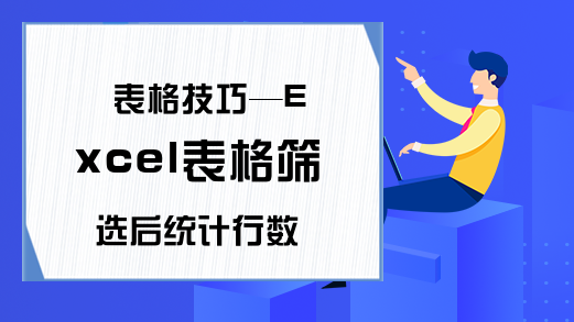 表格技巧—Excel表格筛选后统计行数