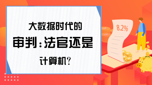 大数据时代的审判:法官还是计算机?