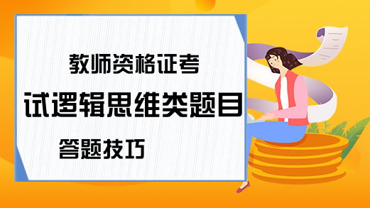 教师资格证考试逻辑思维类题目答题技巧