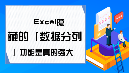 Excel隐藏的「数据分列」功能是真的强大，只有资深老司机