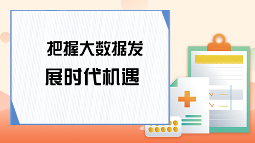 把握大数据发展时代机遇