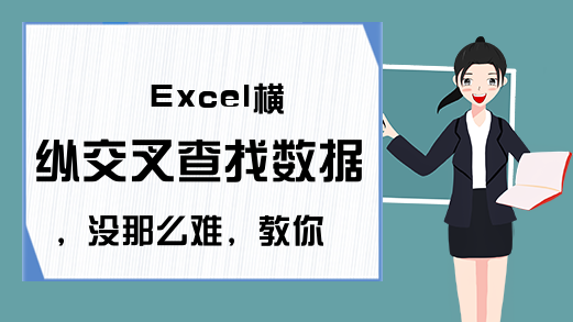 Excel横纵交叉查找数据，没那么难，教你3种方法