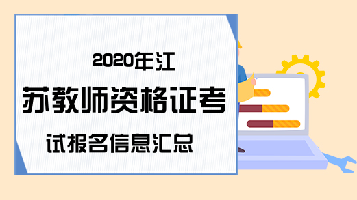 2020年江苏教师资格证考试报名信息汇总