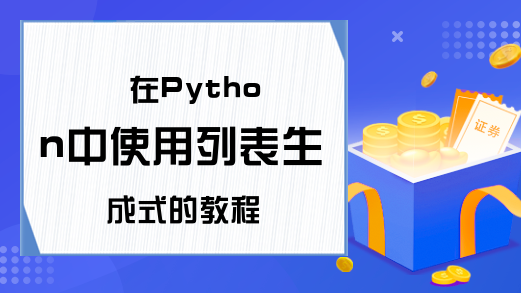 在Python中使用列表生成式的教程