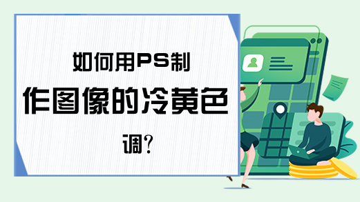 如何用PS制作图像的冷黄色调?