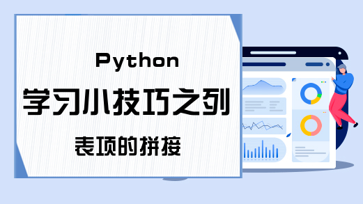 Python学习小技巧之列表项的拼接