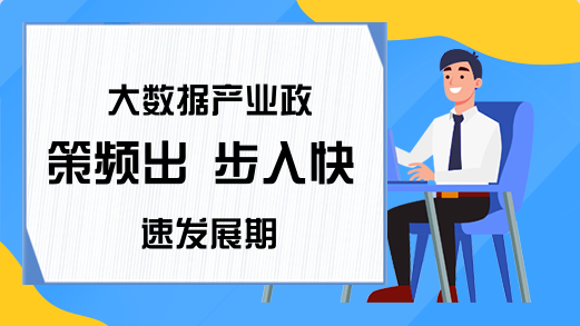 大数据产业政策频出 步入快速发展期