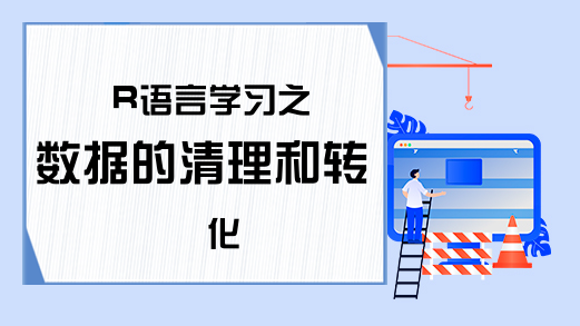 R语言学习之数据的清理和转化