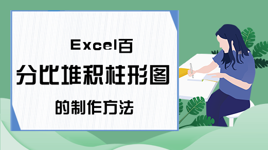 Excel百分比堆积柱形图的制作方法