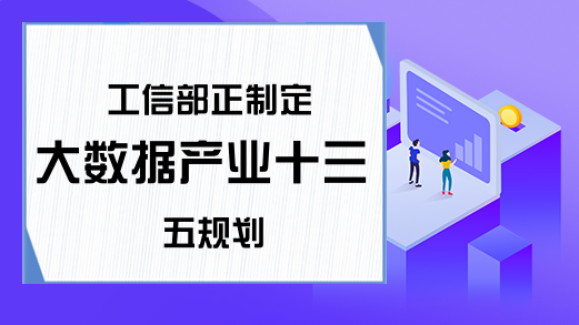 工信部正制定大数据产业十三五规划