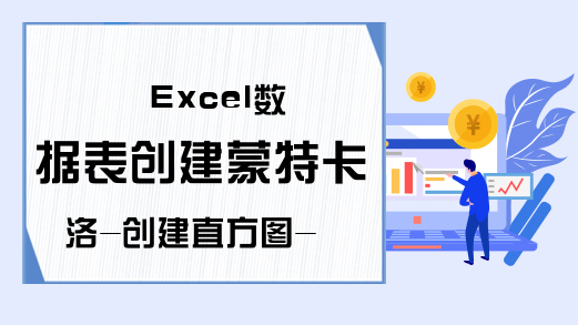 Excel数据表创建蒙特卡洛-创建直方图-Excel学习网