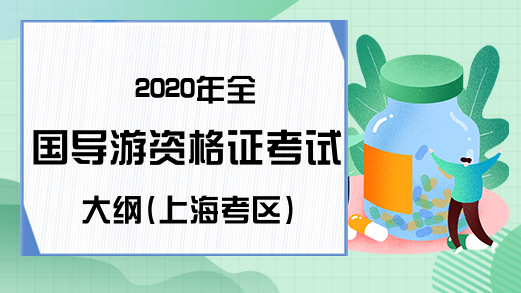 2020年全国导游资格证考试大纲(上海考区)