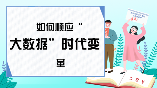  如何顺应“大数据”时代变革