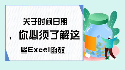 关于时间日期，你必须了解这些Excel函数公式技巧