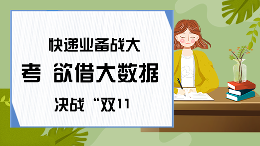 快递业备战大考 欲借大数据决战“双11