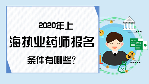 2020年上海执业药师报名条件有哪些?