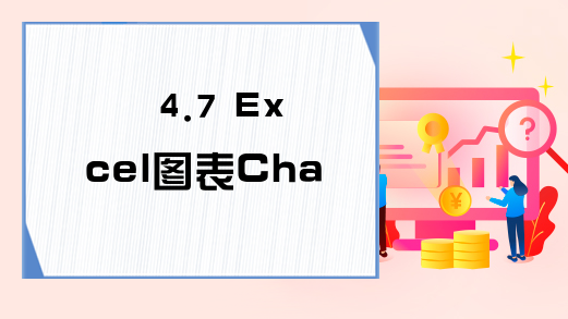 4.7 Excel图表Chart的对象