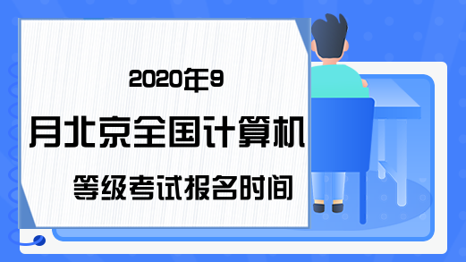 2020年9月北京全国计算机等级考试报名时间预测