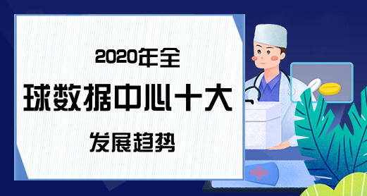 2020年全球数据中心十大发展趋势