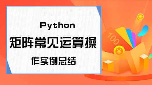 Python矩阵常见运算操作实例总结