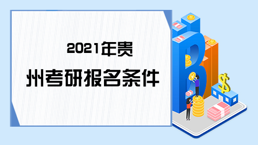 2021年贵州考研报名条件
