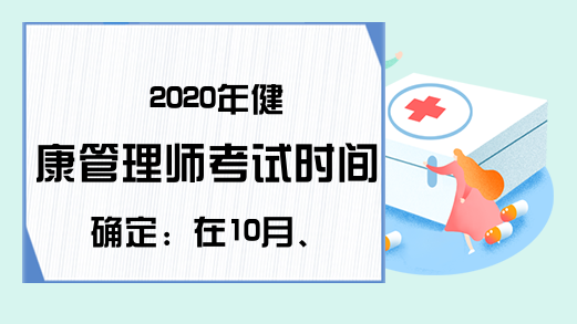 2020年健康管理师考试时间确定：在10月、11月举行