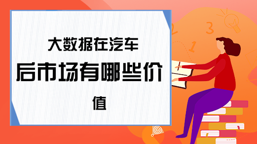 大数据在汽车后市场有哪些价值