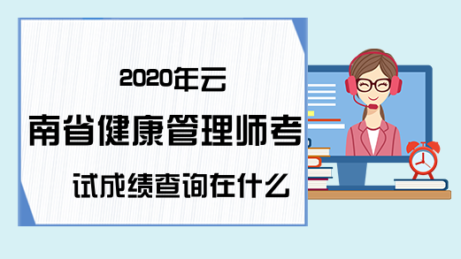 2020年云南省健康管理师考试成绩查询在什么时候?