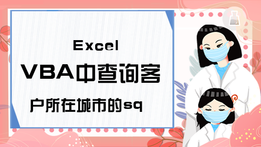 Excel VBA中查询客户所在城市的sql语句