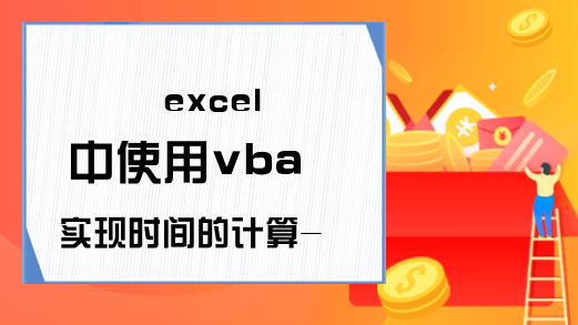 excel 中使用vba 实现时间的计算-VBA测试报告计算时间-