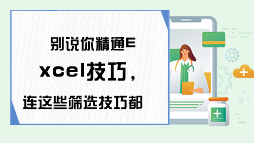 别说你精通Excel技巧，连这些筛选技巧都不会