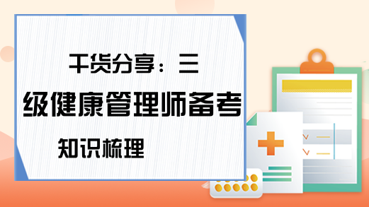 干货分享：三级健康管理师备考知识梳理