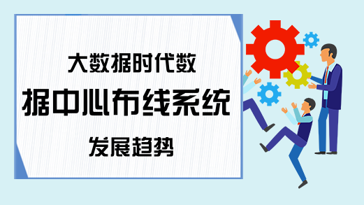 大数据时代数据中心布线系统发展趋势